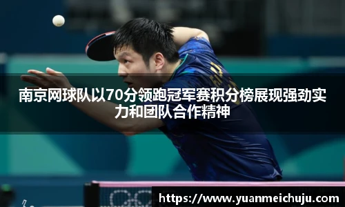 南京网球队以70分领跑冠军赛积分榜展现强劲实力和团队合作精神