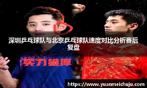 深圳乒乓球队与北京乒乓球队速度对比分析赛后复盘