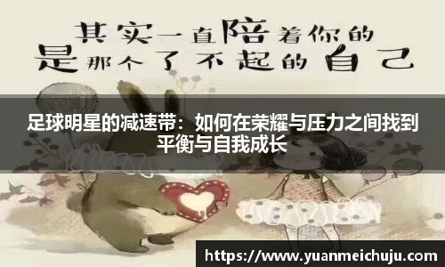 足球明星的减速带：如何在荣耀与压力之间找到平衡与自我成长