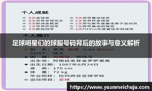 足球明星们的球服号码背后的故事与意义解析
